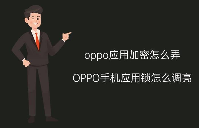 oppo应用加密怎么弄 OPPO手机应用锁怎么调亮？